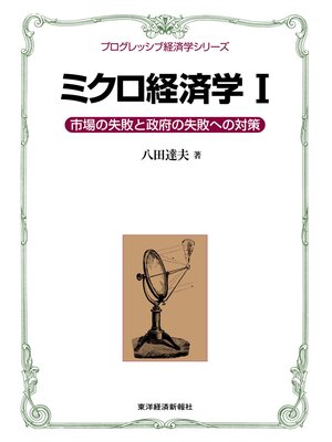 cover image of ミクロ経済学Ｉ＜プログレッシブ経済学シリーズ＞―市場の失敗と政府の失敗への対策